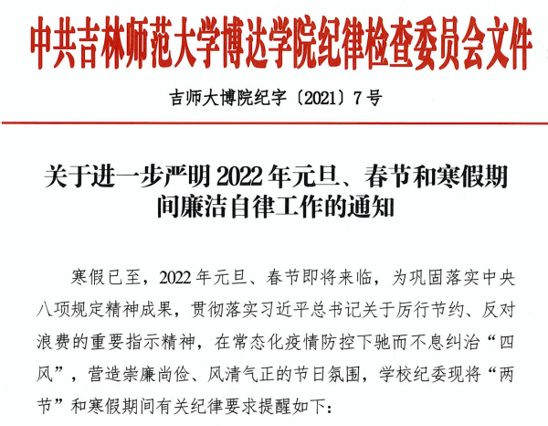  關(guān)于進(jìn)一步嚴(yán)明2022年元旦、春節(jié)和寒假期間廉潔自律工作的通知