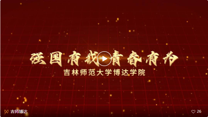  《強(qiáng)國(guó)有我 青春有為》之吉林師范大學(xué)博達(dá)學(xué)院