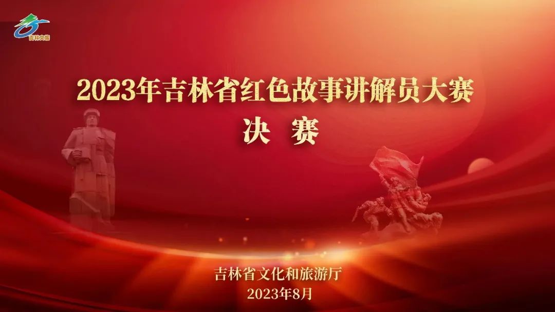  喜報(bào)||我校高榕徽、楊佳昊同學(xué)在2023年吉林省紅色故事講解員大賽決賽中取得佳績(jī)！