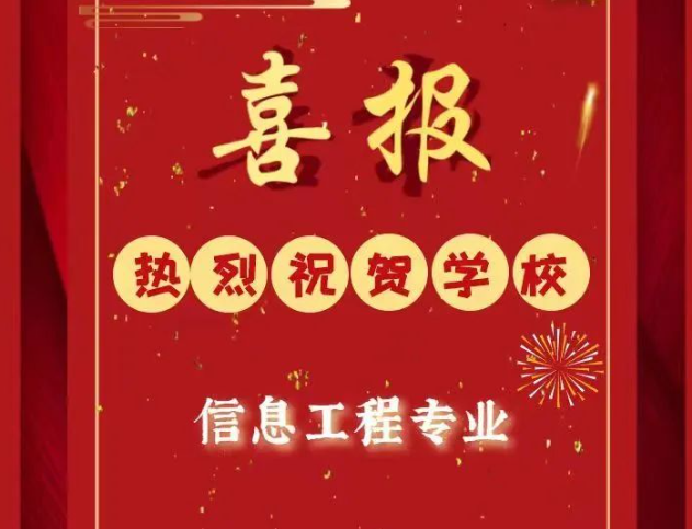 喜報(bào)：學(xué)?！靶畔⒐こ獭睂I(yè)獲批吉林省卓越工程師教育培養(yǎng)計(jì)劃2.0專業(yè)建設(shè)項(xiàng)目