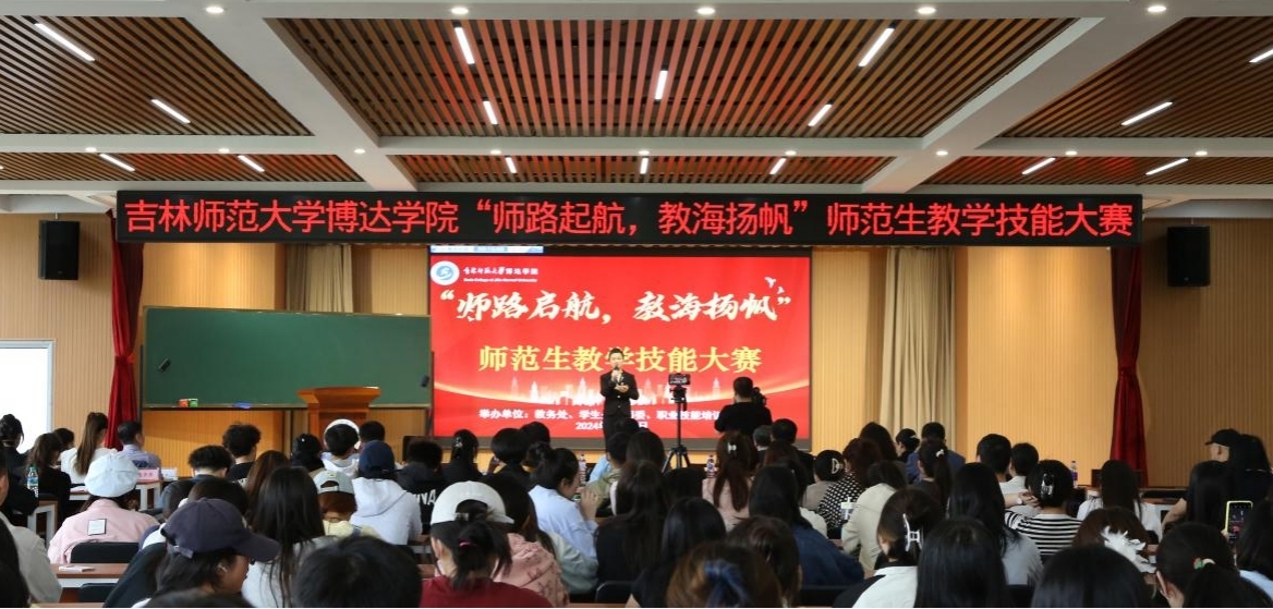  師者鑄魂 智者練兵 我校成功舉辦“師路起航，教海揚(yáng)帆”師范生教學(xué)技能大賽