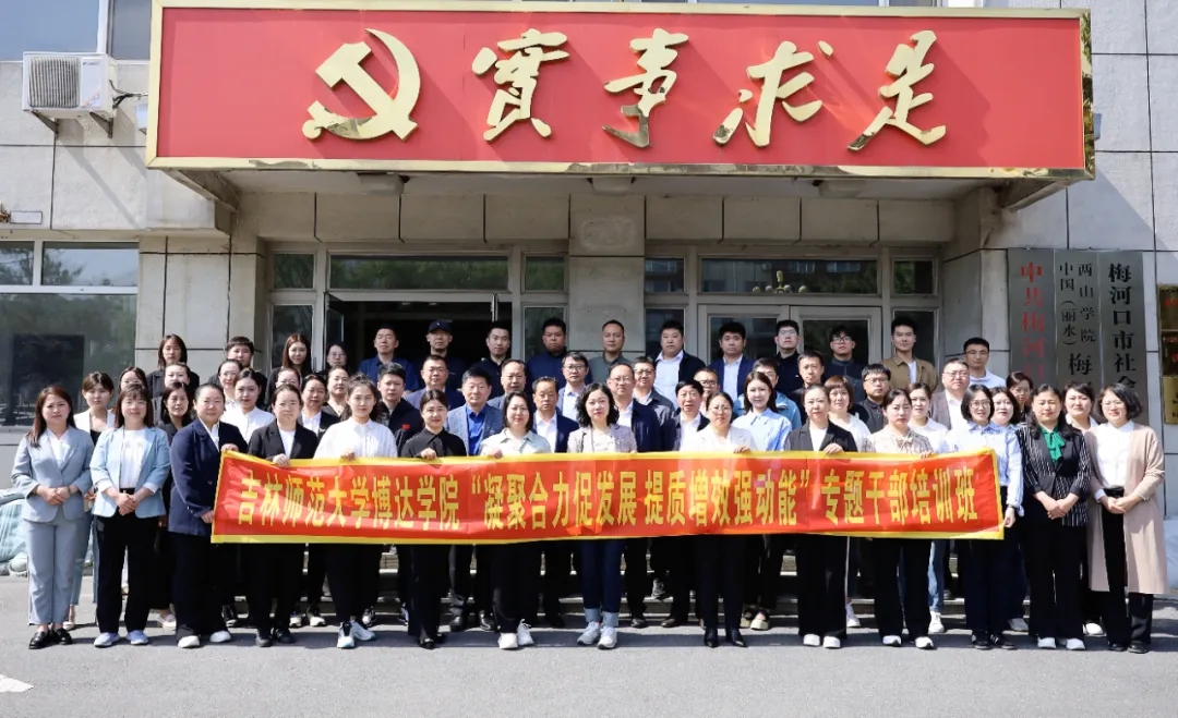 吉林師范大學(xué)博達(dá)學(xué)院組織干部教師赴梅河口市開展專題培訓(xùn)