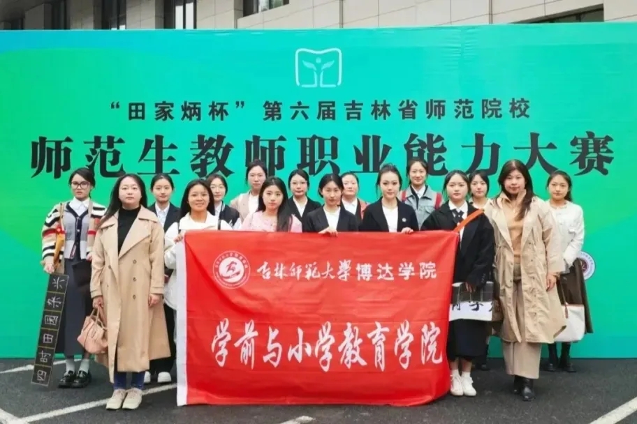  喜報(bào)｜學(xué)校在第六屆“田家炳杯”吉林省師范院校師范生教師職業(yè)技能大賽中取得佳績(jī)