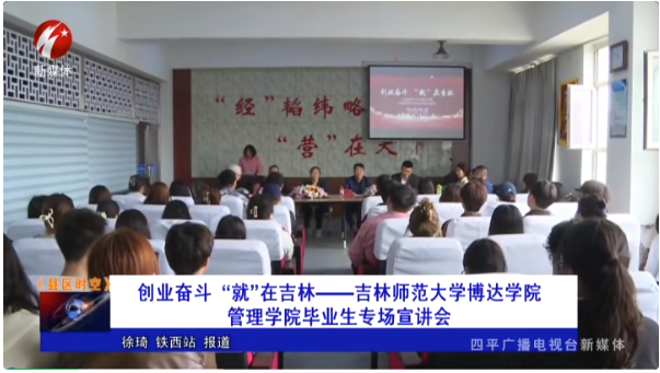  創(chuàng)業(yè)奮斗，“就”在吉林 | 吉林師范大學(xué)博達(dá)學(xué)院管理學(xué)院畢業(yè)生專場(chǎng)宣講會(huì)