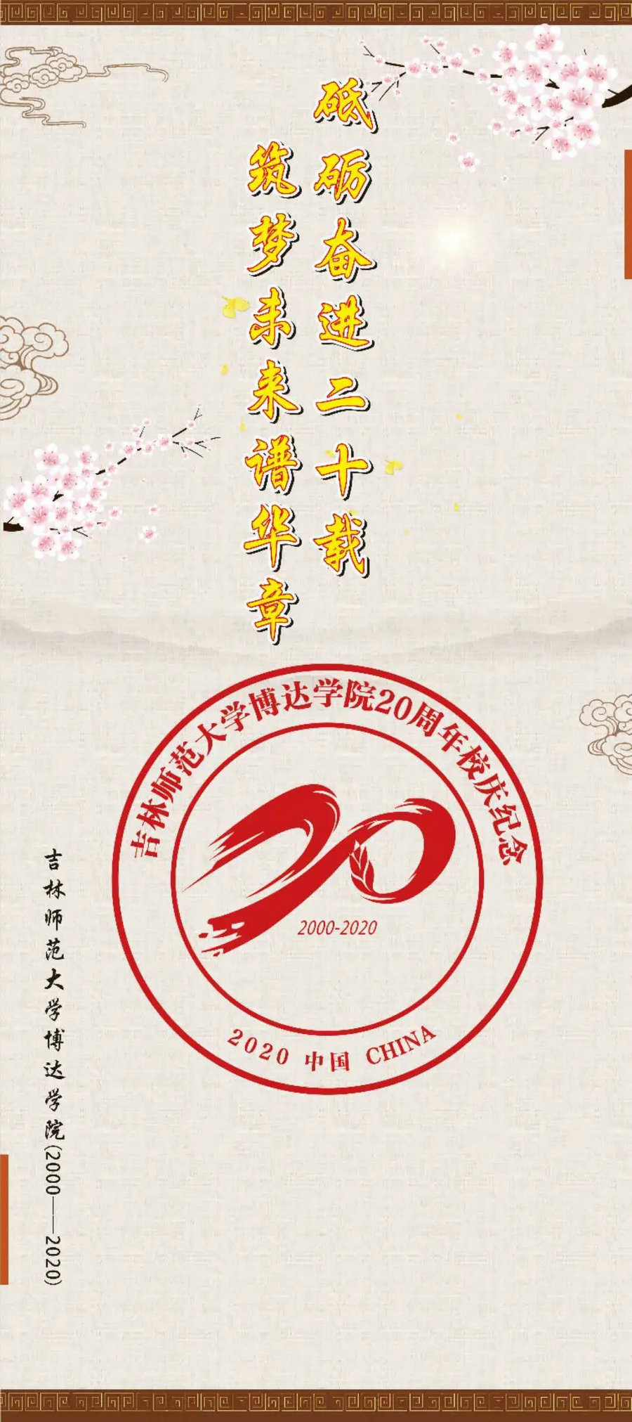  校慶季||砥礪奮進(jìn)二十載 筑夢(mèng)未來譜華章