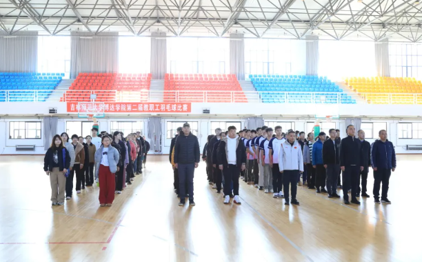  吉林師范大學(xué)博達(dá)學(xué)院第二屆教職工羽毛球大賽圓滿成功