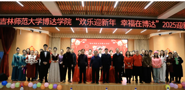  歡樂迎新年 幸福在博達——吉林師范大學博達學院舉辦新年聯(lián)歡會