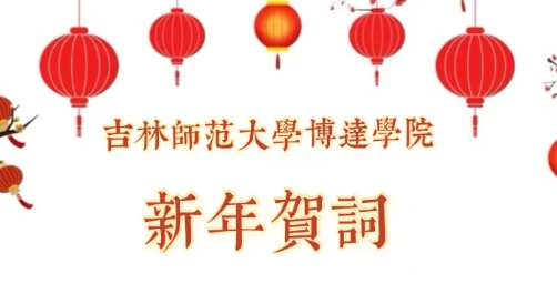  歡樂新年 幸福博達——吉林師范大學博達學院2025年新年賀詞