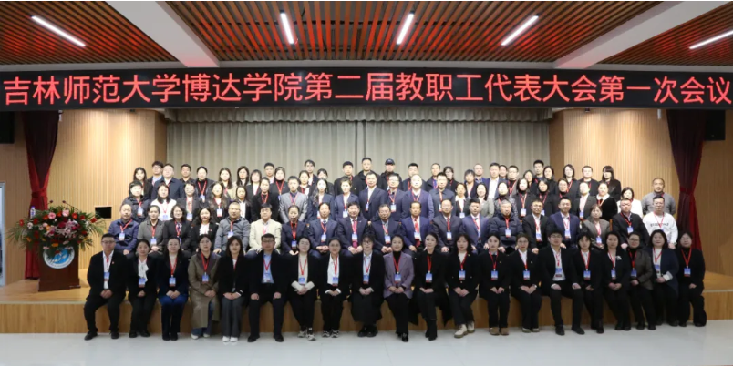  吉林師范大學(xué)博達(dá)學(xué)院第二屆教職工代表大會(huì)第一次會(huì)議